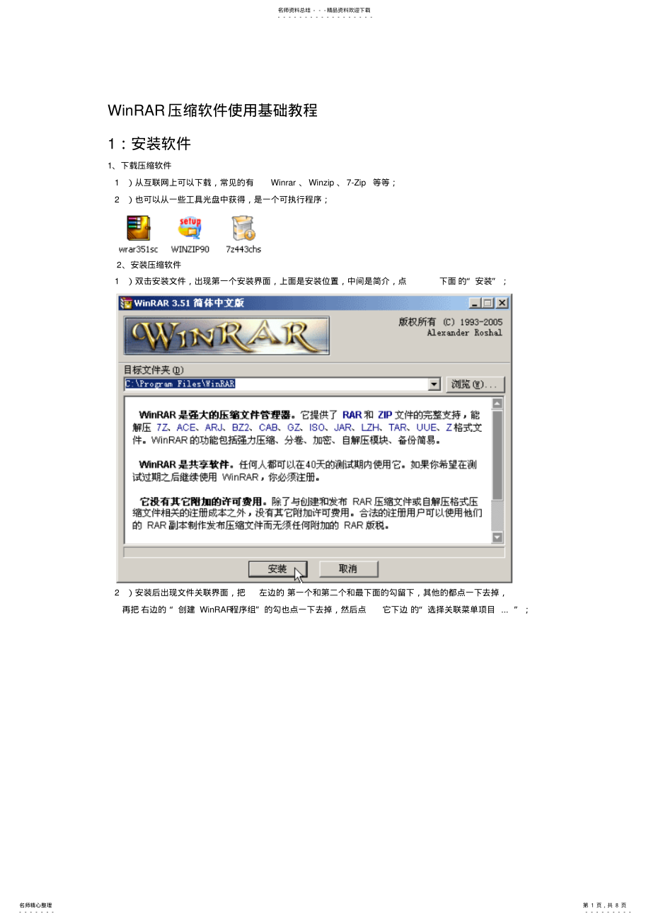 2022年WinRAR压缩软件使用基础教程 .pdf_第1页