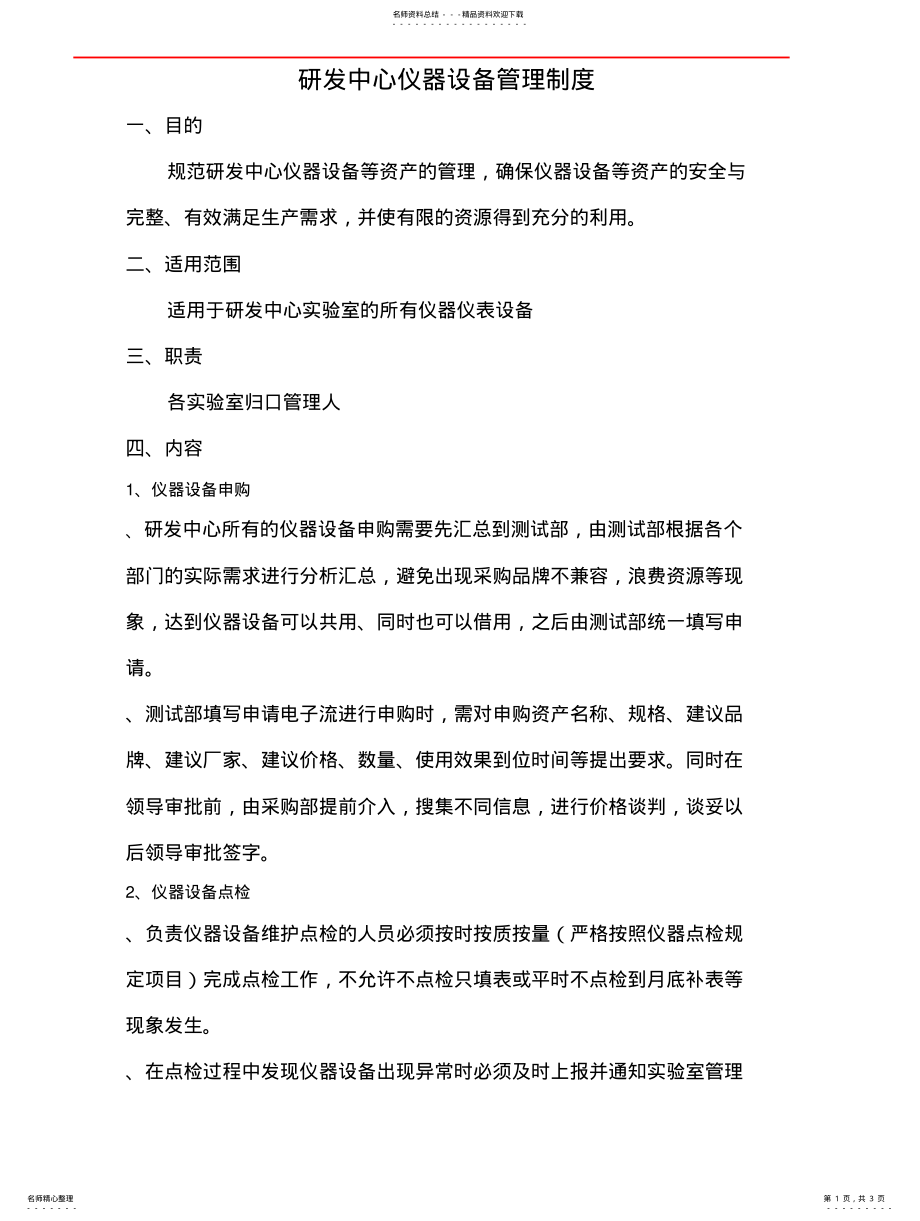 2022年研发设备仪器管理制度 .pdf_第1页