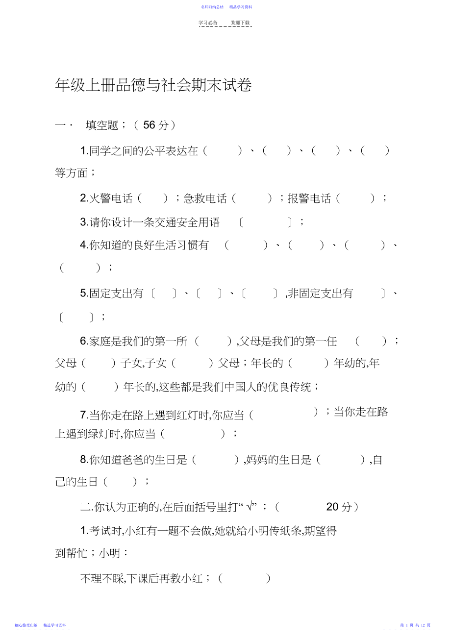 2022年三年级上册品德与社会期末试卷.docx_第1页