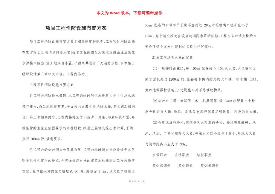 项目工程消防设施布置方案.docx_第1页