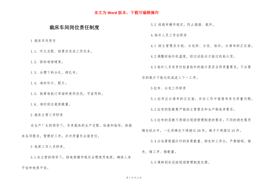 裁床车间岗位责任制度.docx_第1页