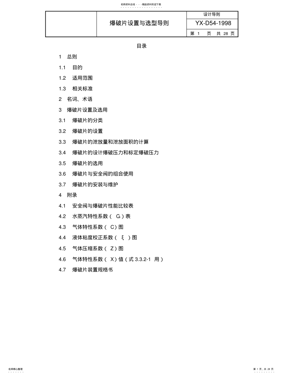 2022年爆破片设置与选型导则 .pdf_第1页