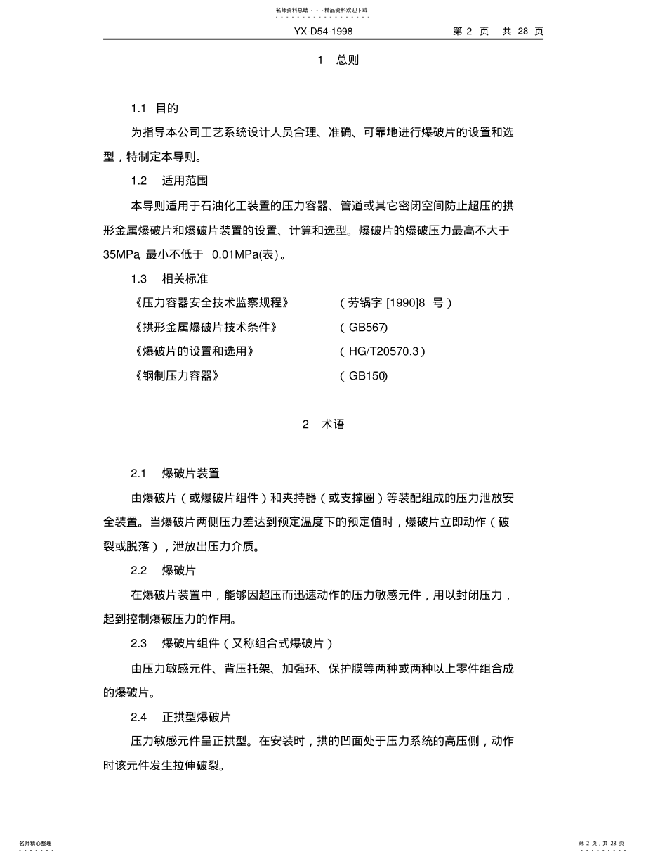 2022年爆破片设置与选型导则 .pdf_第2页