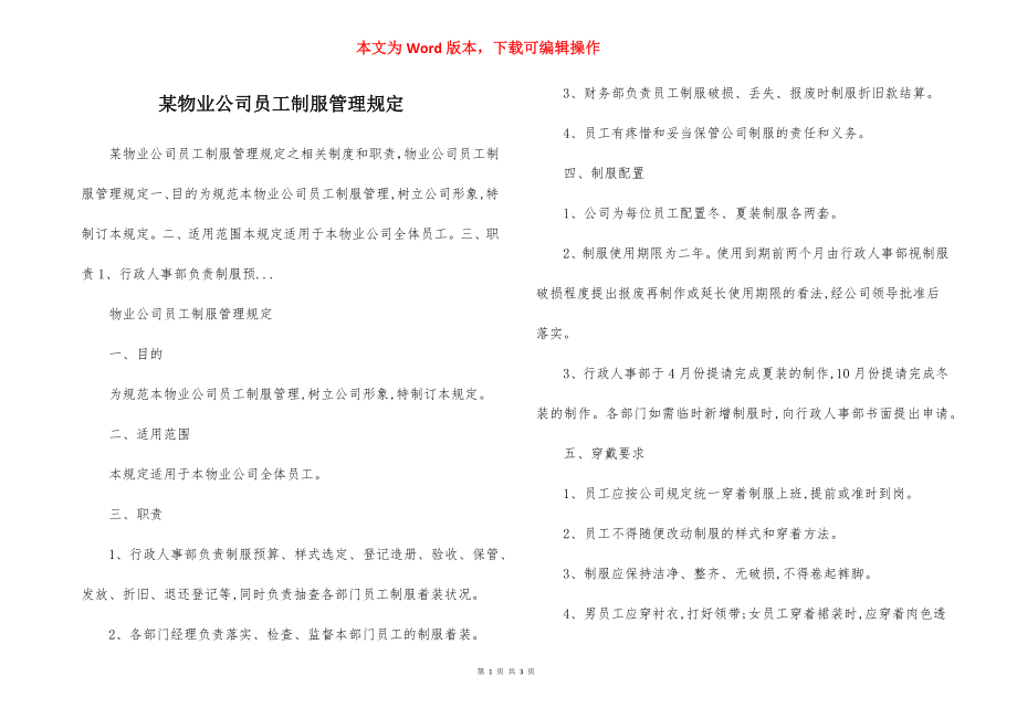 某物业公司员工制服管理规定.docx_第1页