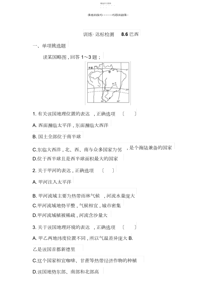 2022年湘教版七年级地理下册第八章第六节巴西同步达标检测.docx_第1页