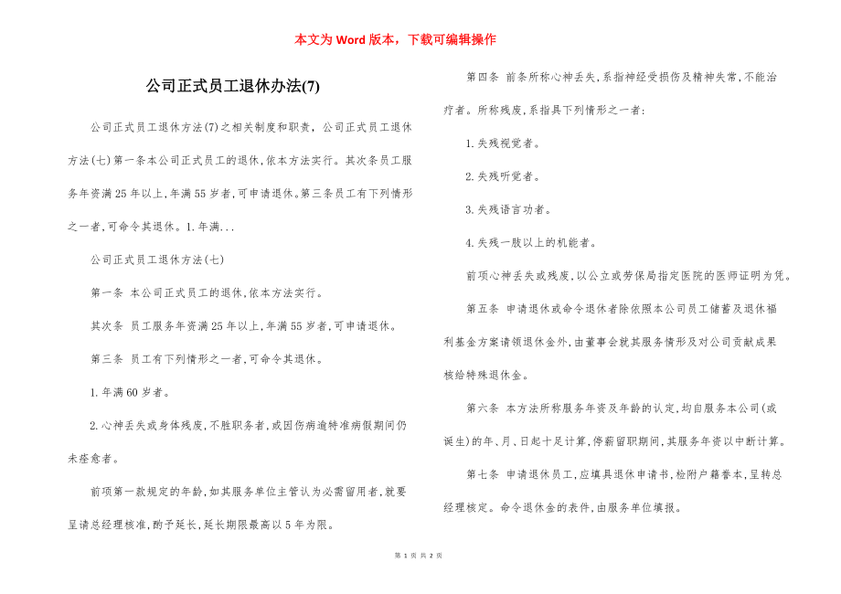 公司正式员工退休办法(7).docx_第1页