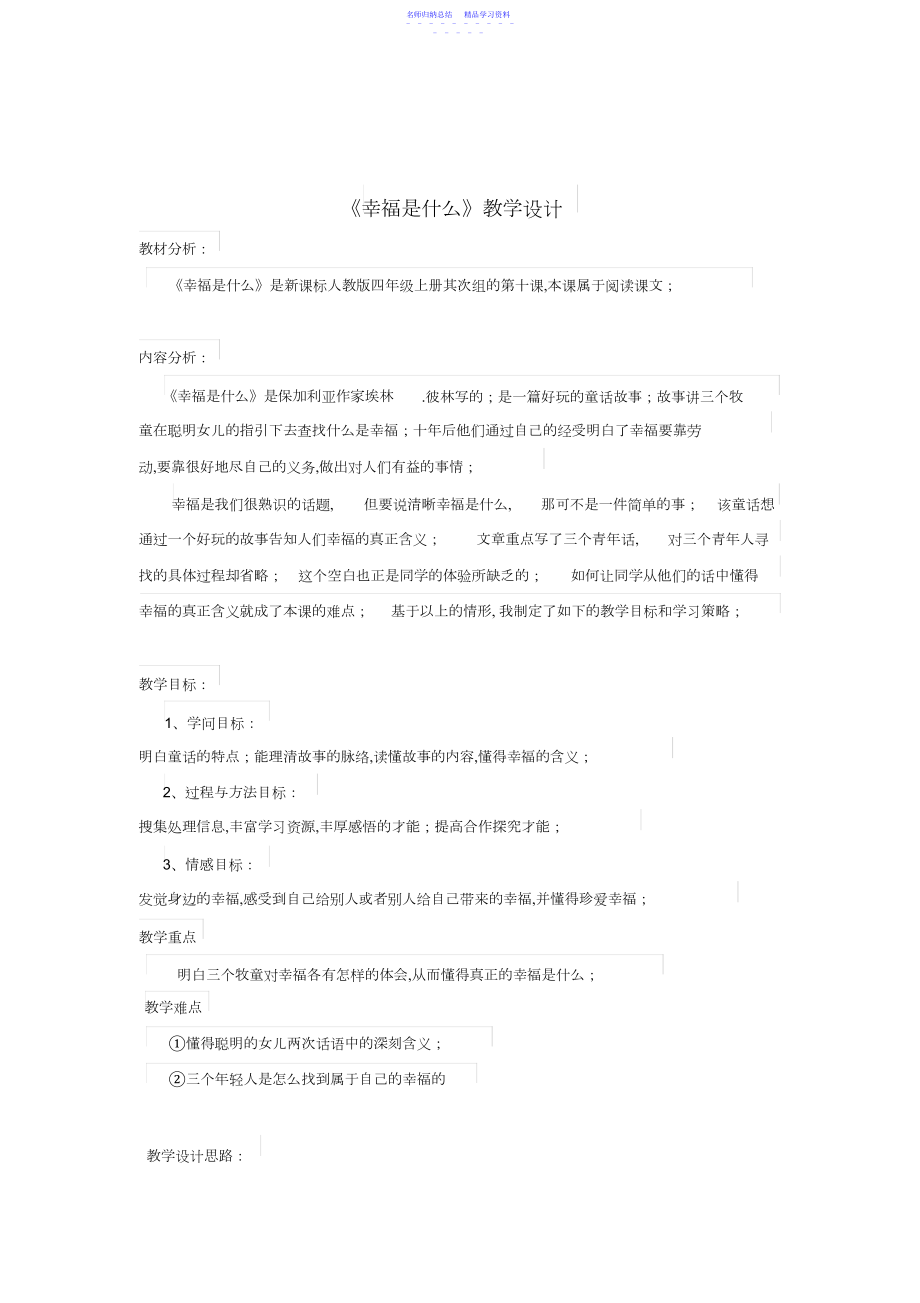 2022年《幸福是什么》优秀教案设计.docx_第1页