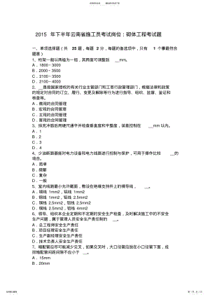 2022年下半年云南省施工员考试岗位：砌体工程考试题 .pdf