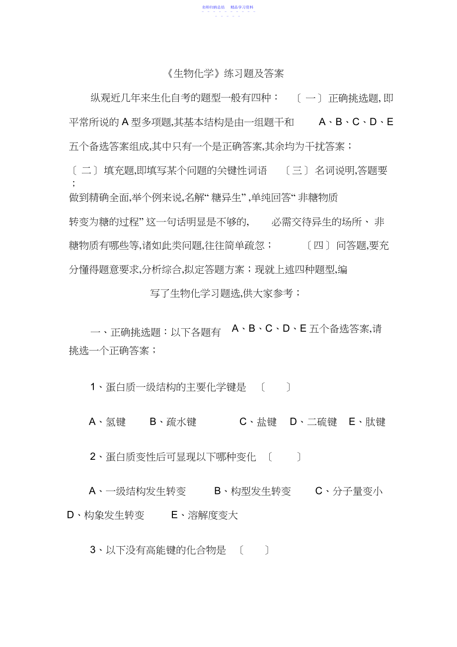 2022年《生物化学》练习题及答案.docx_第1页