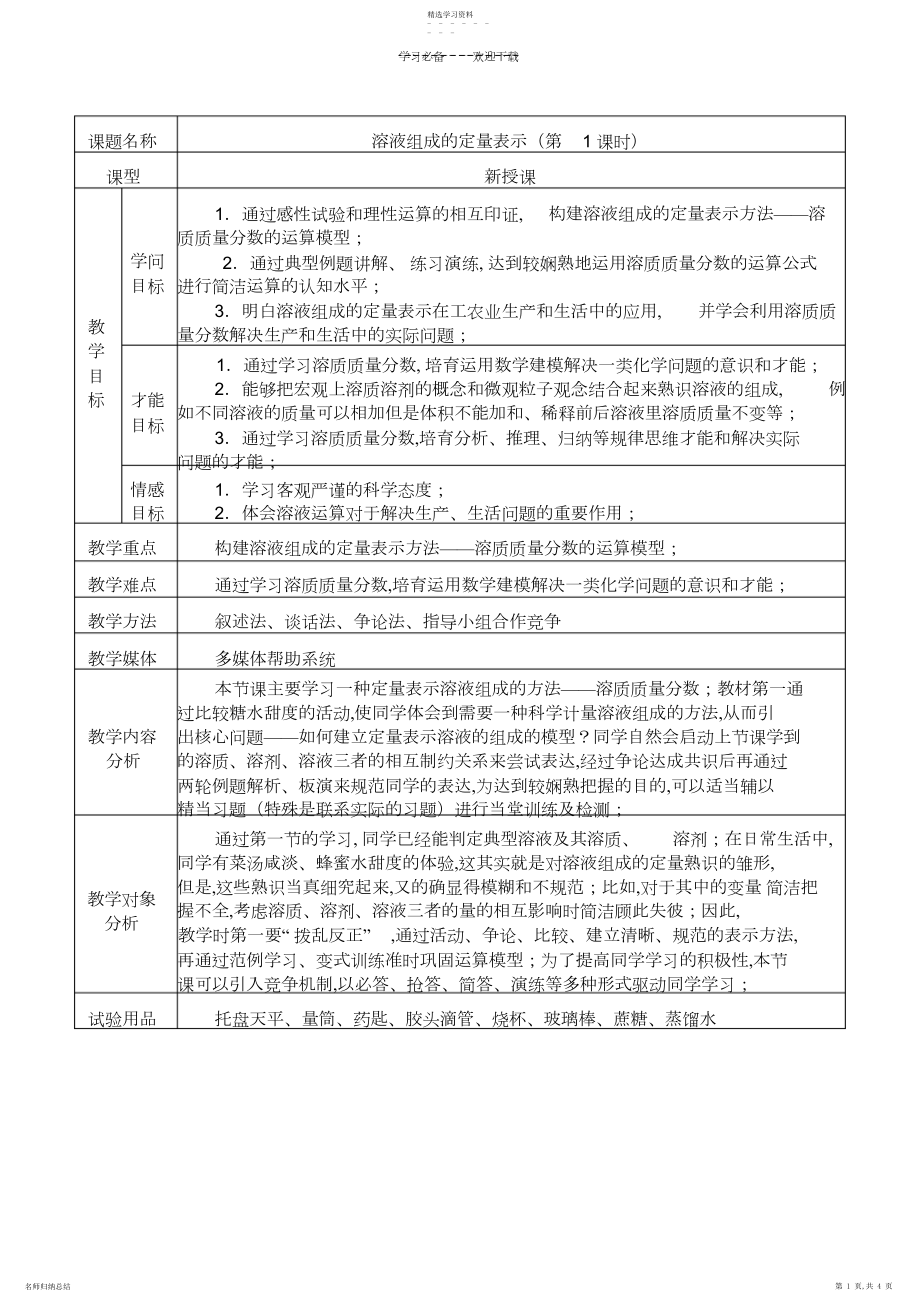 2022年溶液组成的定量表示第一课时教案.docx_第1页