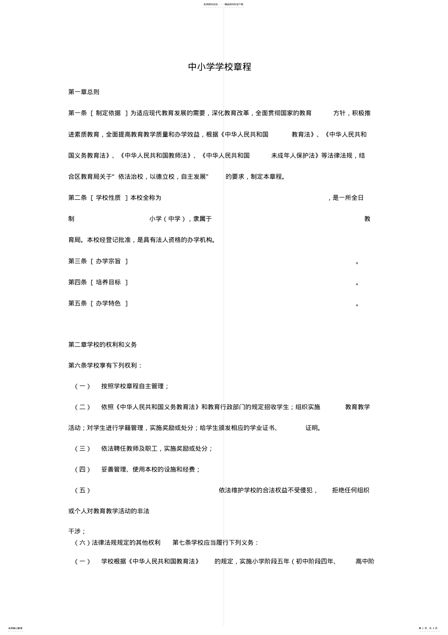 2022年中小学学校章程样本 .pdf_第2页