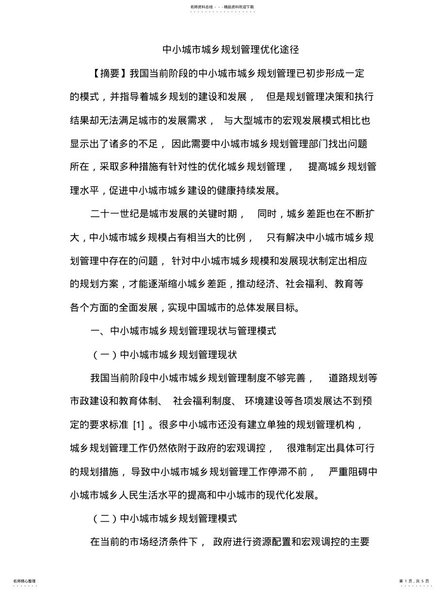 2022年中小城市城乡规划管理途径 .pdf_第1页