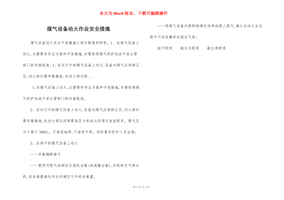 煤气设备动火作业安全措施.docx_第1页