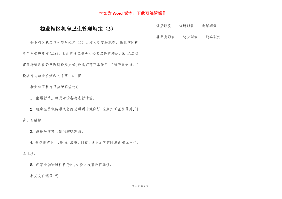 物业辖区机房卫生管理规定（2）.docx_第1页