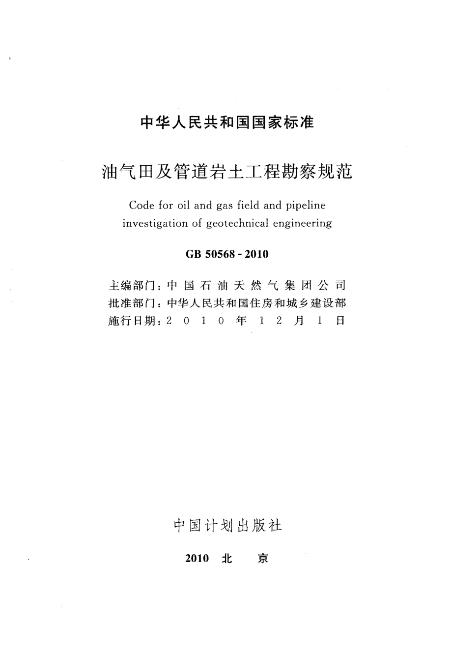 50568-2010㊣《油气田及管道岩土工程勘察规范》.pdf_第2页