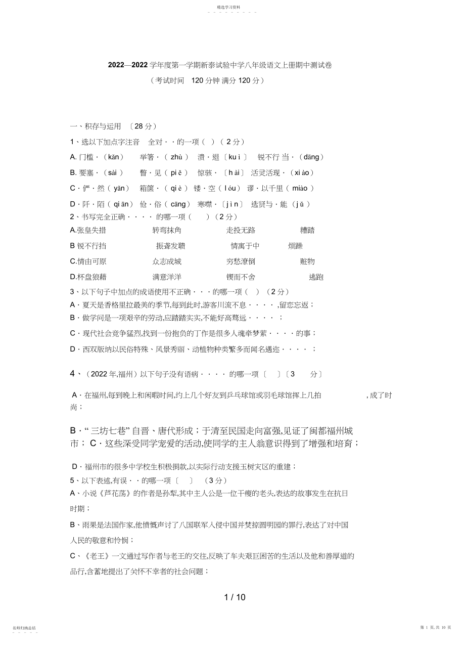 2022年第一学期新泰实验中学八级语文上册期中测试卷.docx_第1页