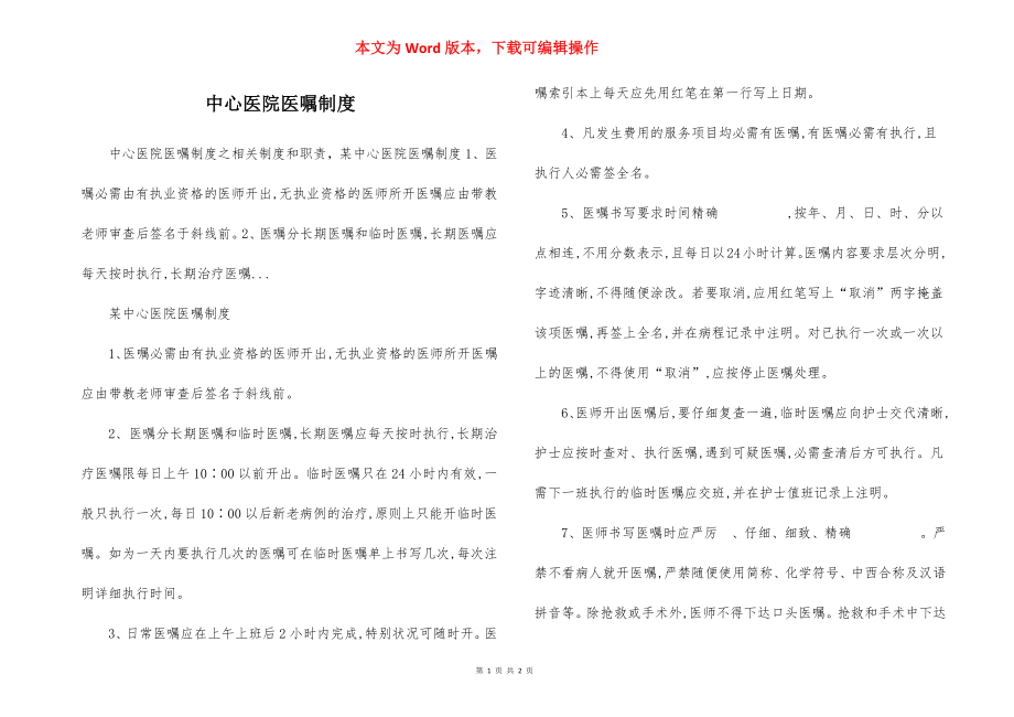 中心医院医嘱制度.docx_第1页