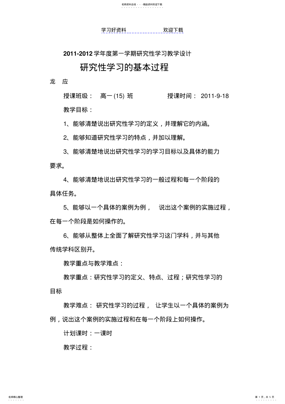 2022年第一学期研究性学习的基本过程教学设计 .pdf_第1页