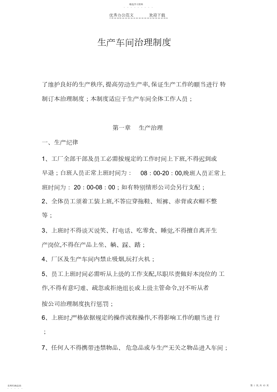 2022年生产车间管理制度修改版.docx_第1页