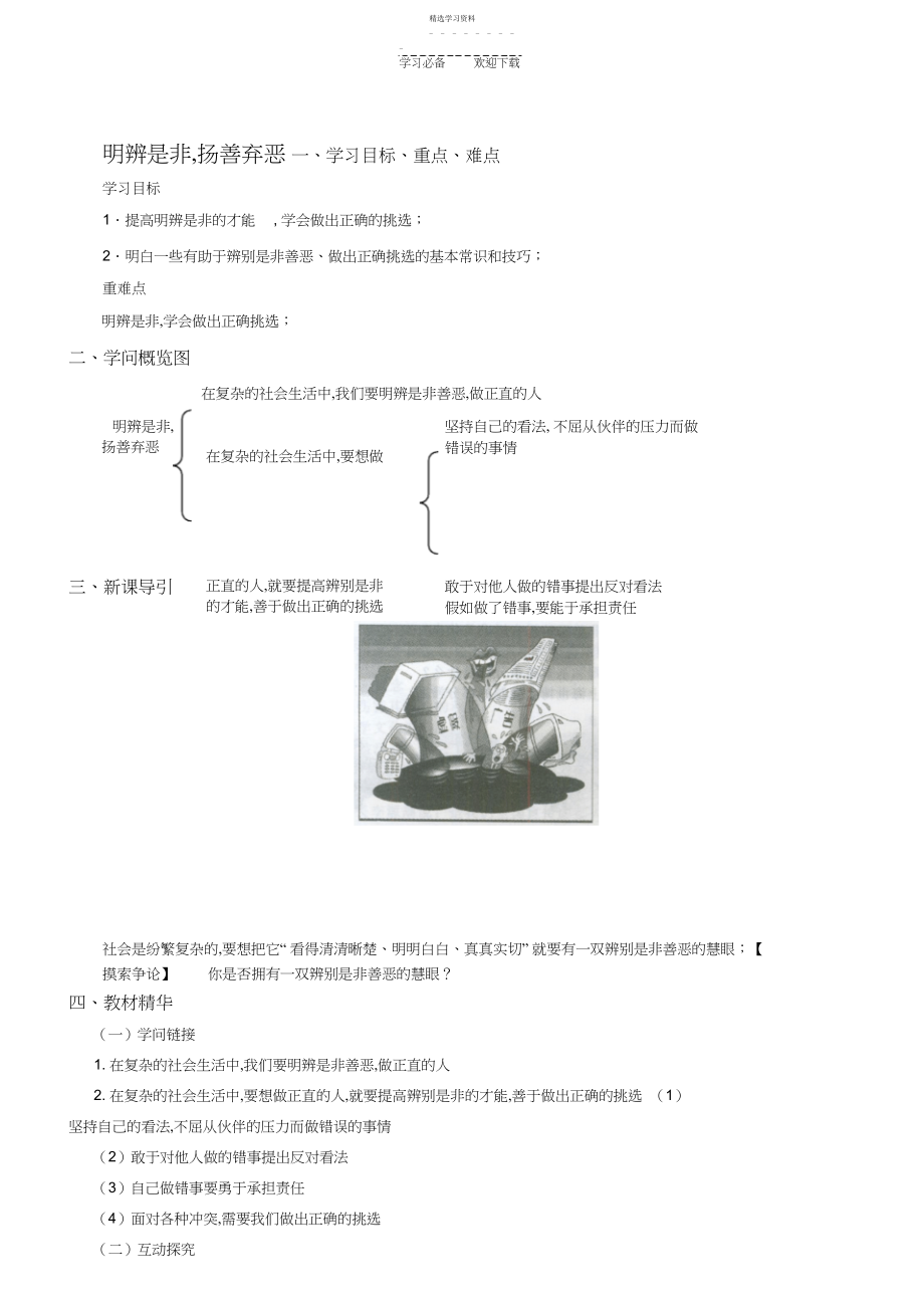 2022年第十课第二节明辨是非,扬善弃恶导学案.docx_第1页