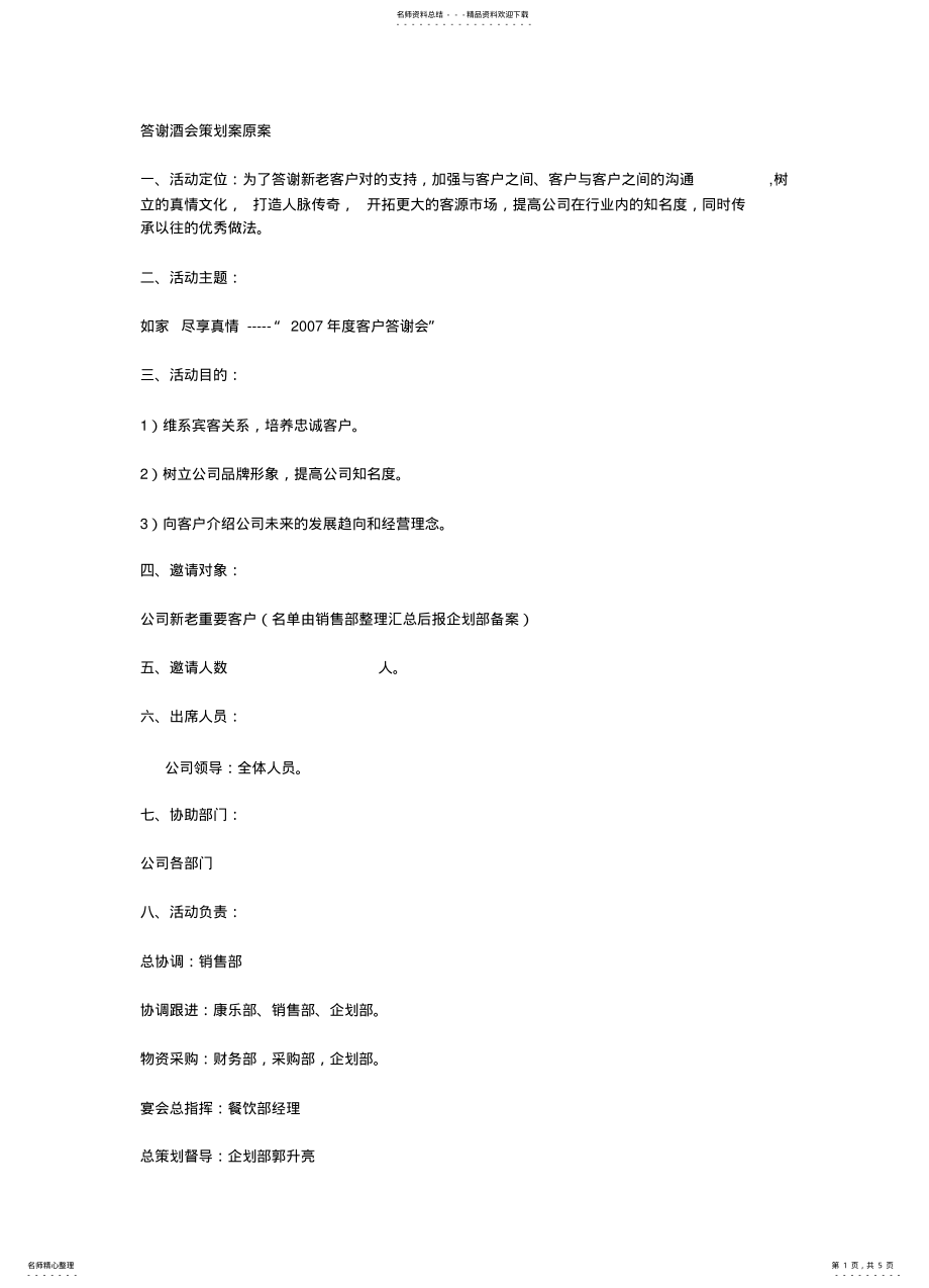 2022年答谢酒会策划案原案 .pdf_第1页