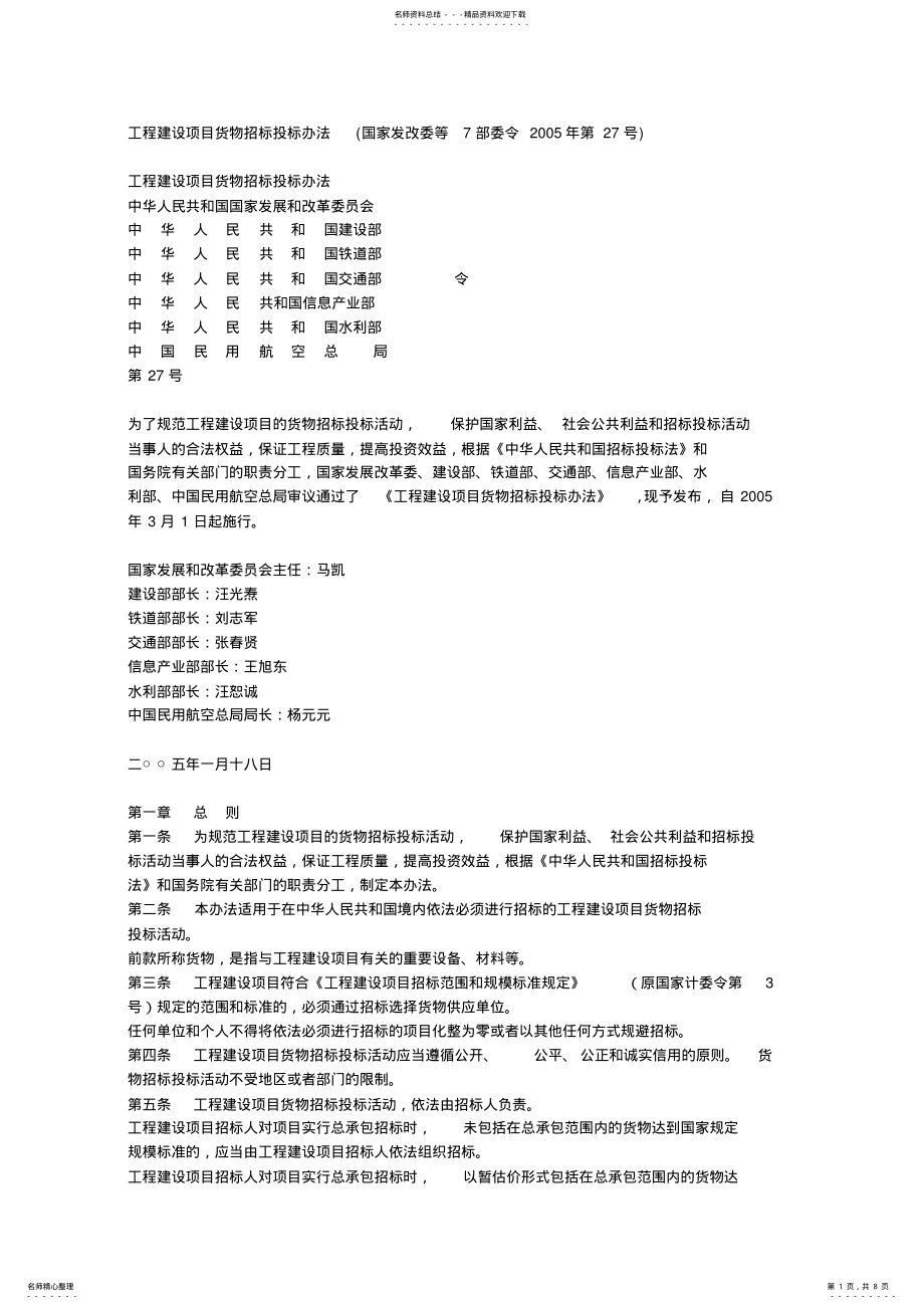 2022年《工程建设项目货物招标投标办法》 .pdf_第1页