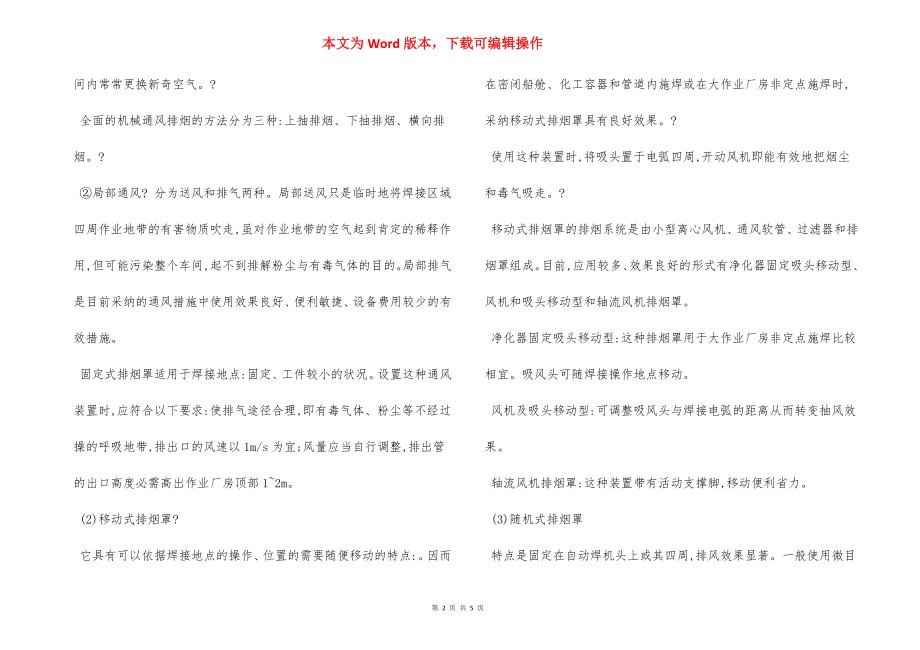 焊接与切割作业劳动卫生防护措施.docx_第2页