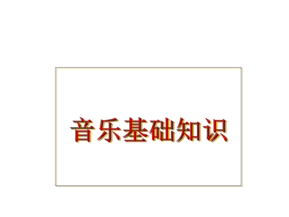 小学音乐基础常识ppt课件.ppt_第1页