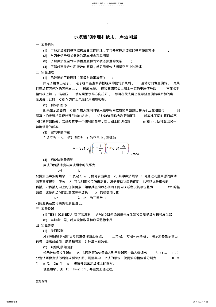 2022年示波器的原理和使用、声速测量实验报告 .pdf_第1页