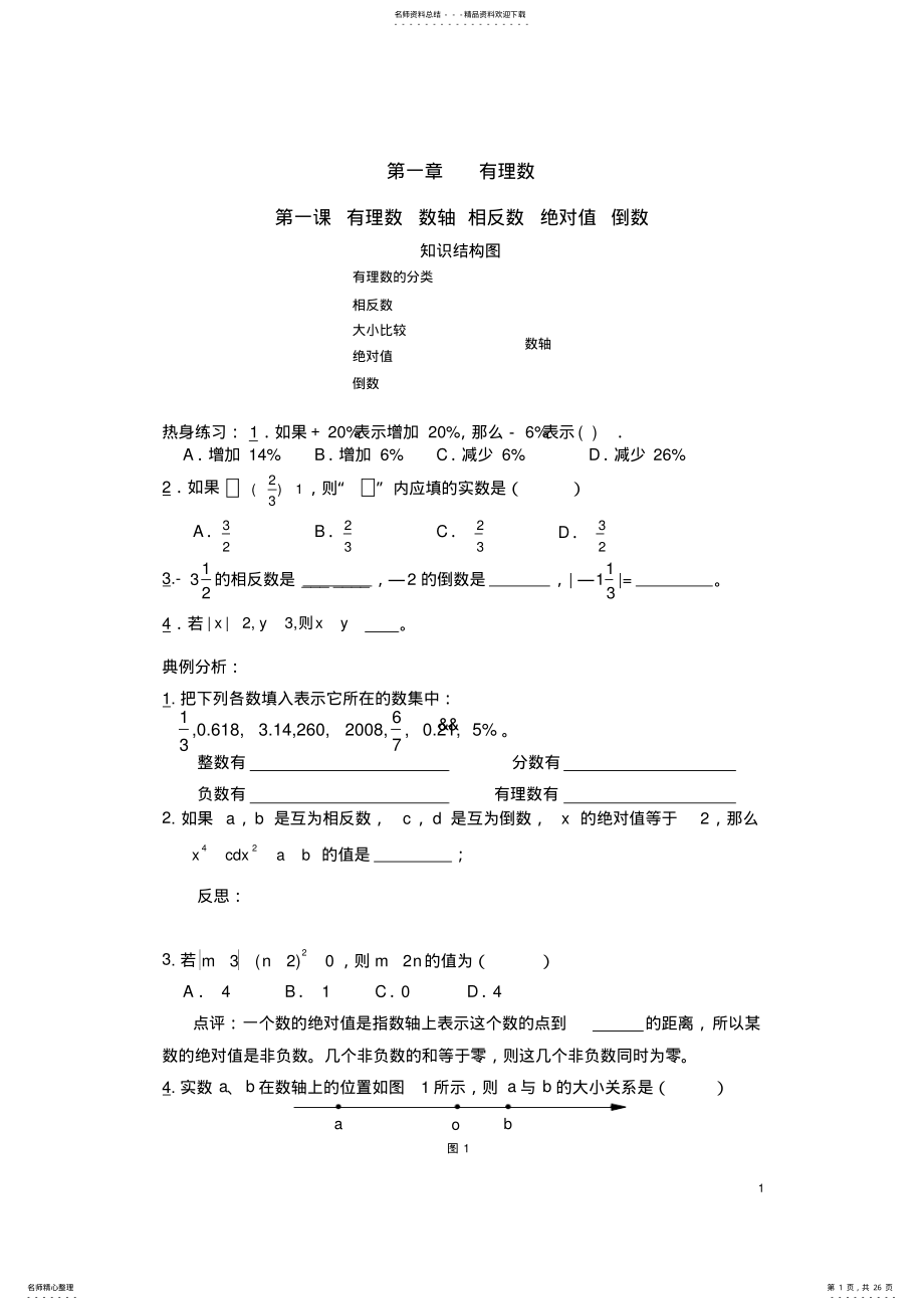 2022年湘教版七年级上册数学复习资料 .pdf_第1页