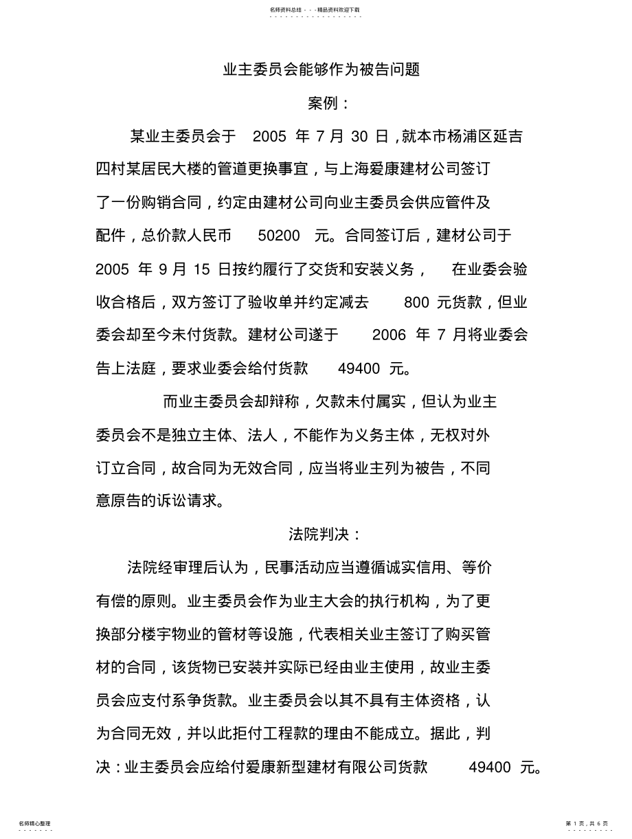 2022年物业纠纷之业主委员会能否最为被告 .pdf_第1页