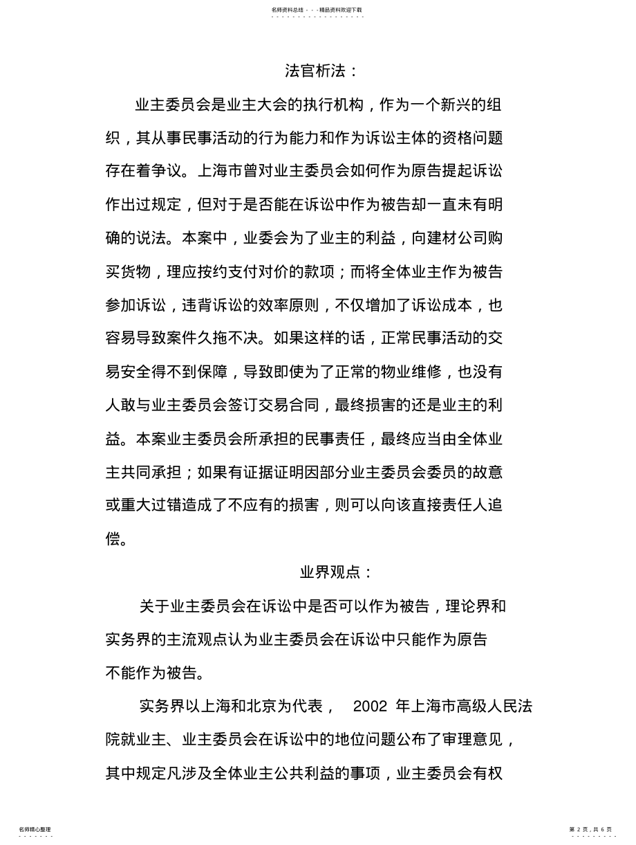 2022年物业纠纷之业主委员会能否最为被告 .pdf_第2页