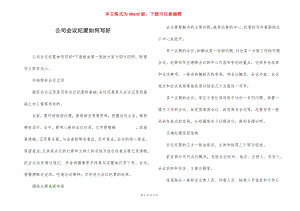 公司会议纪要如何写好.docx