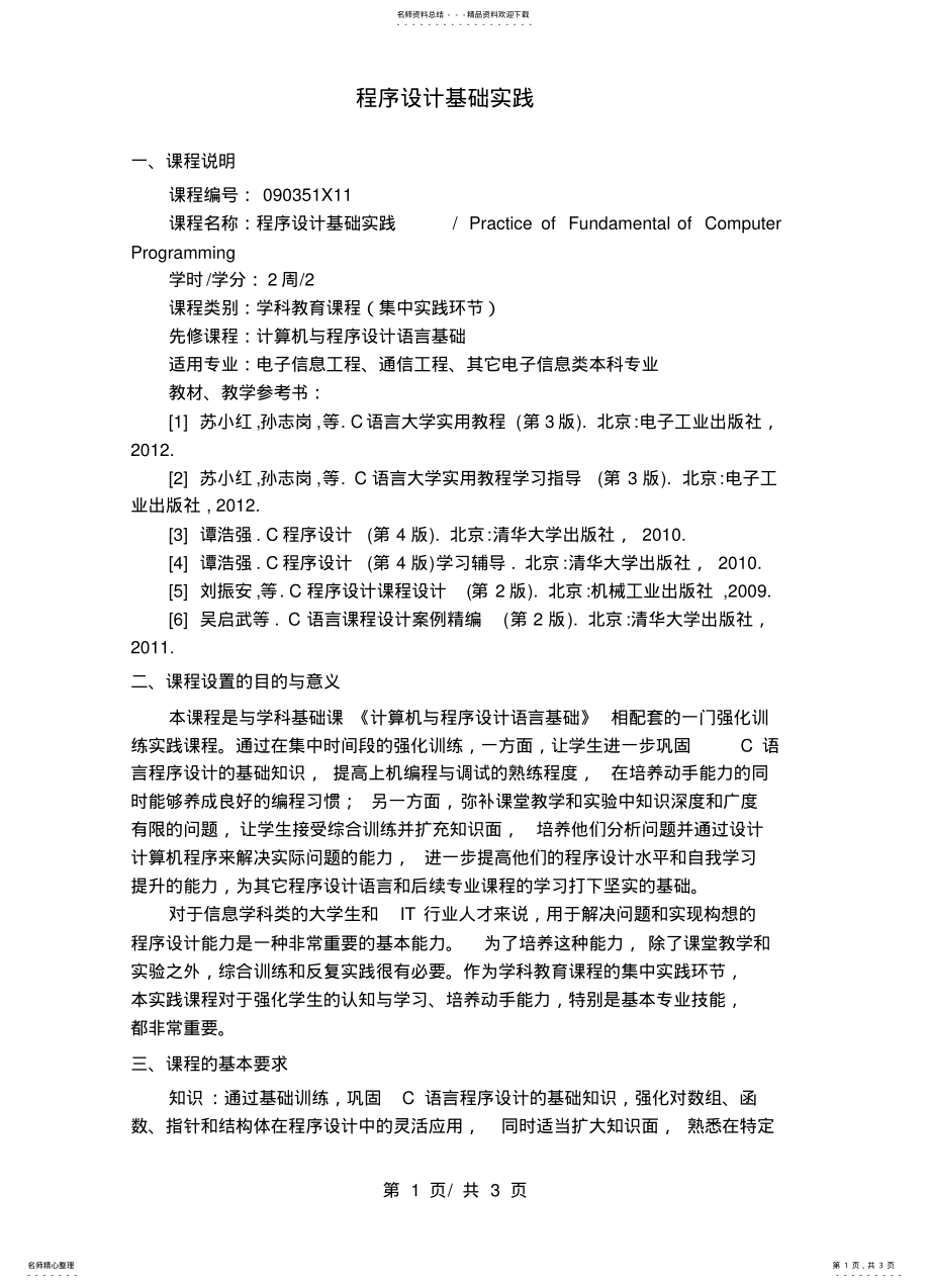 2022年程序设计基础实践教学大纲 .pdf_第1页