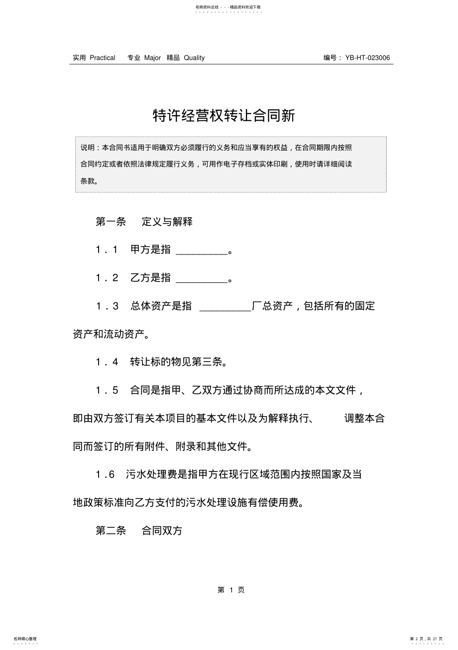 2022年特许经营权转让合同新 .pdf_第2页