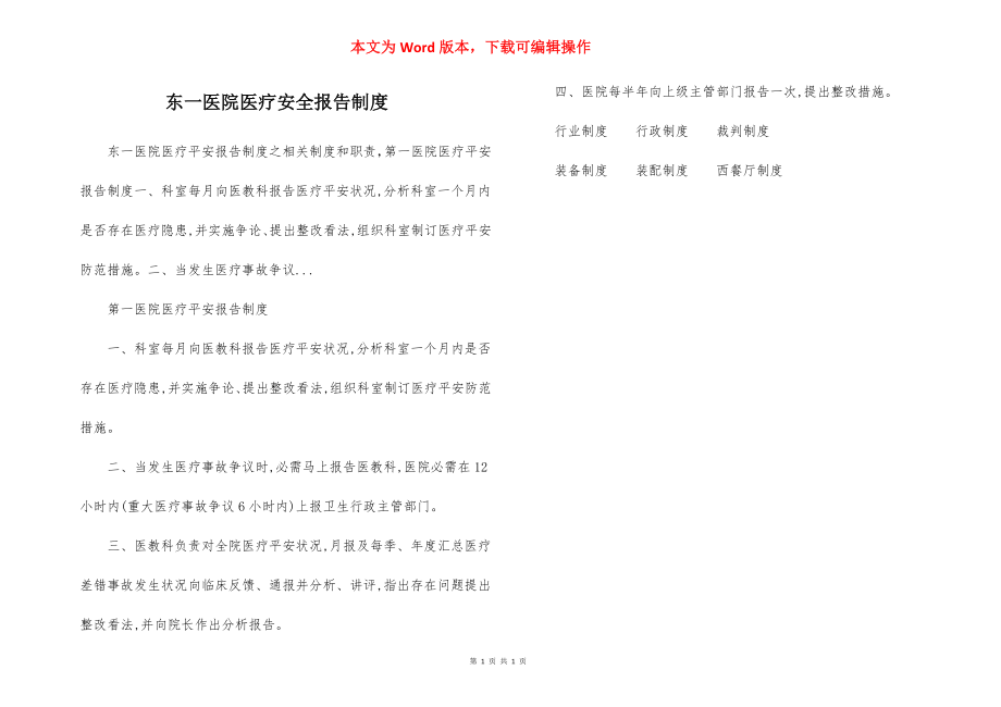 东一医院医疗安全报告制度.docx_第1页