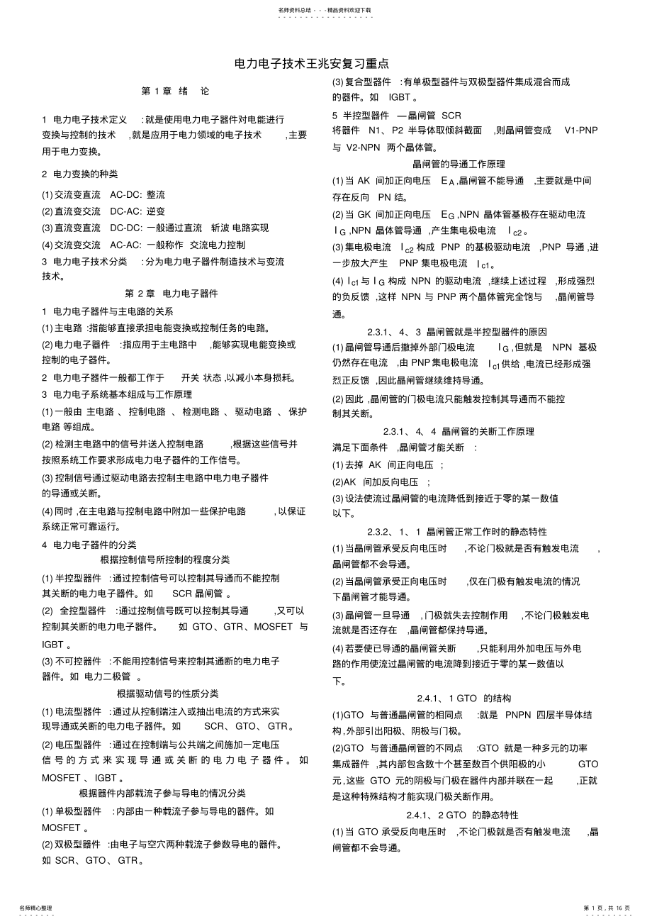 2022年电力电子技术王兆安复习重点 .pdf_第1页