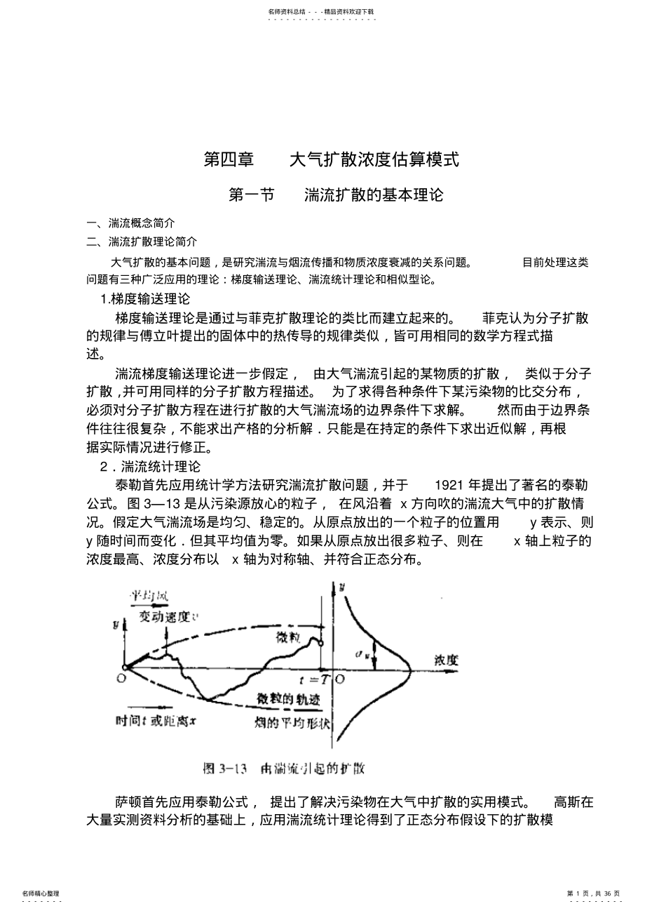 2022年《大气污染控制工程》教案第四章 .pdf_第1页