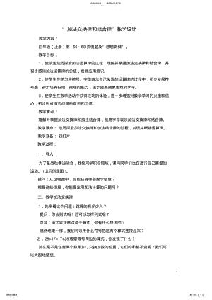 2022年“加法交换律和结合律”教学设计 .pdf