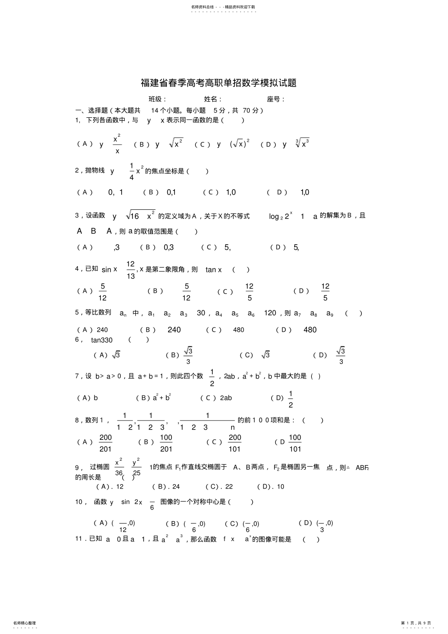 2022年福建省春季高考数学高职单招模拟试题 .pdf_第1页