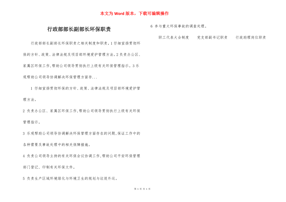 行政部部长副部长环保职责.docx_第1页