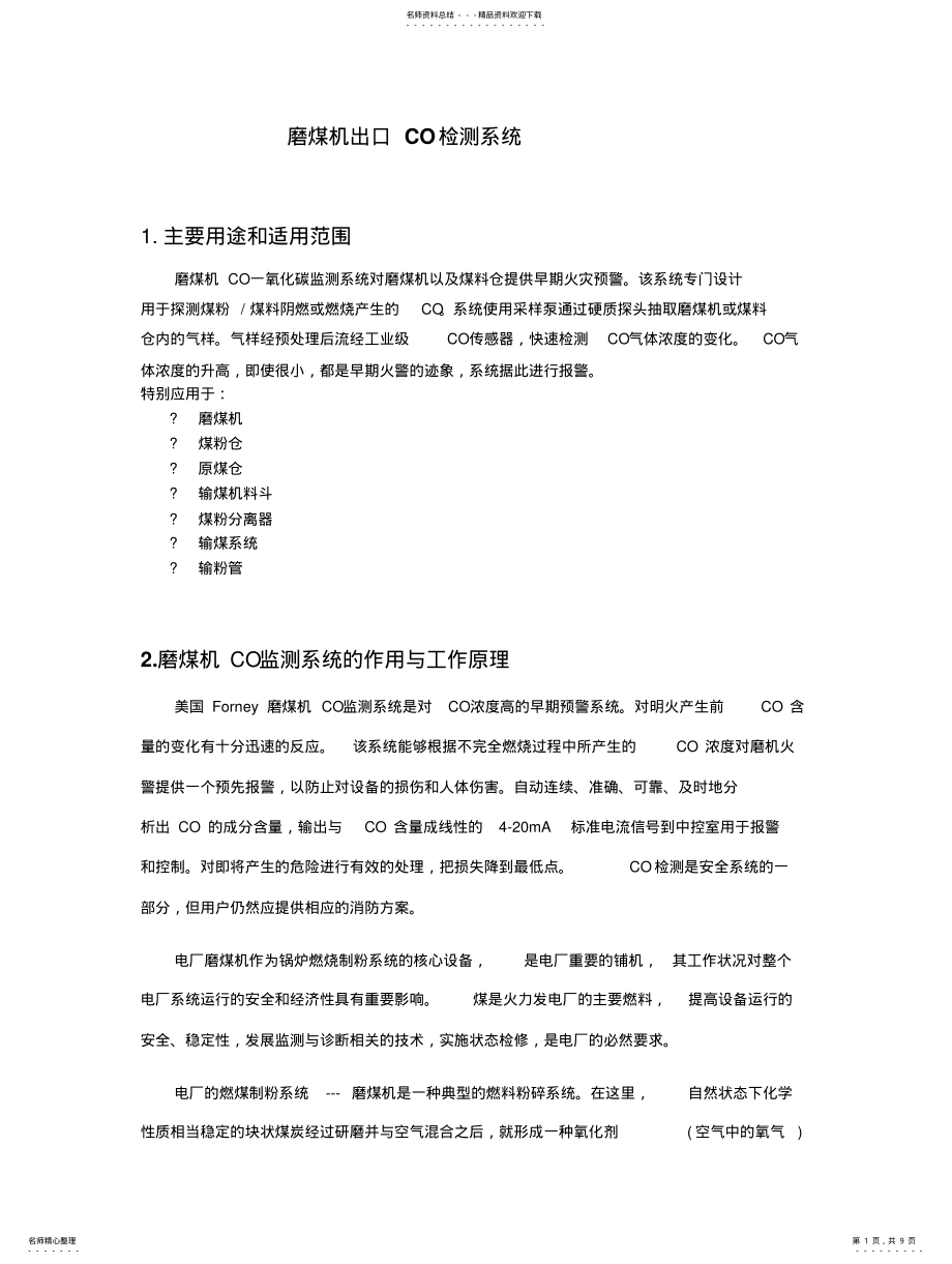 2022年磨煤机CO监测系统 .pdf_第1页