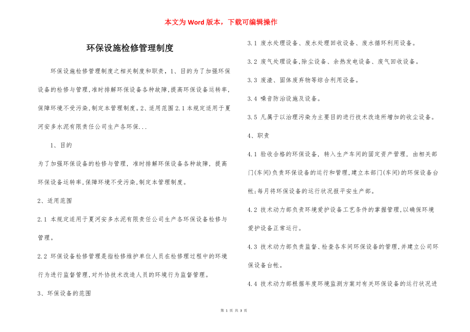 环保设施检修管理制度.docx_第1页