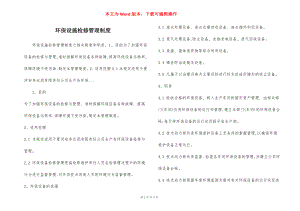 环保设施检修管理制度.docx