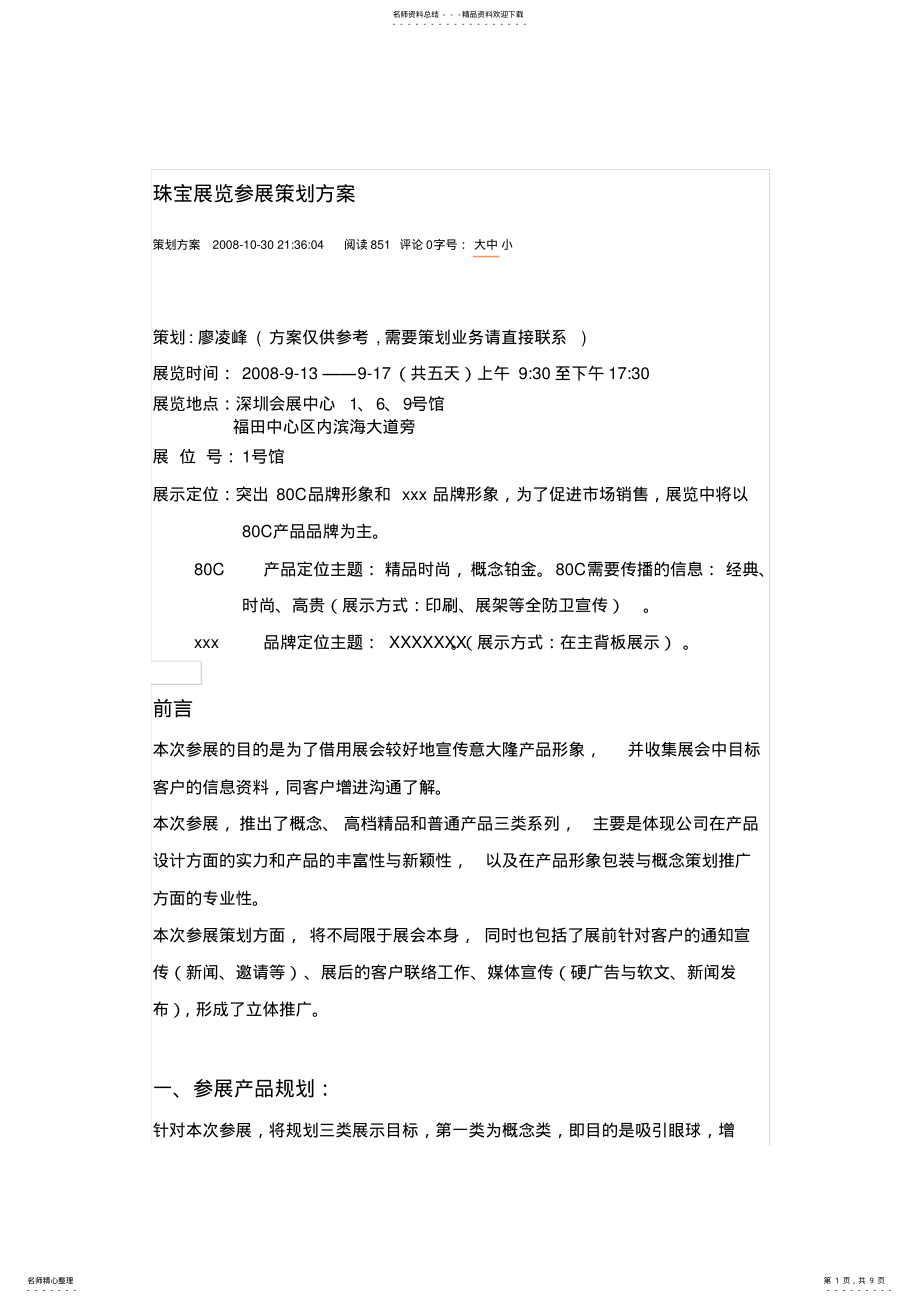 2022年珠宝展览参展策划方案 .pdf_第1页