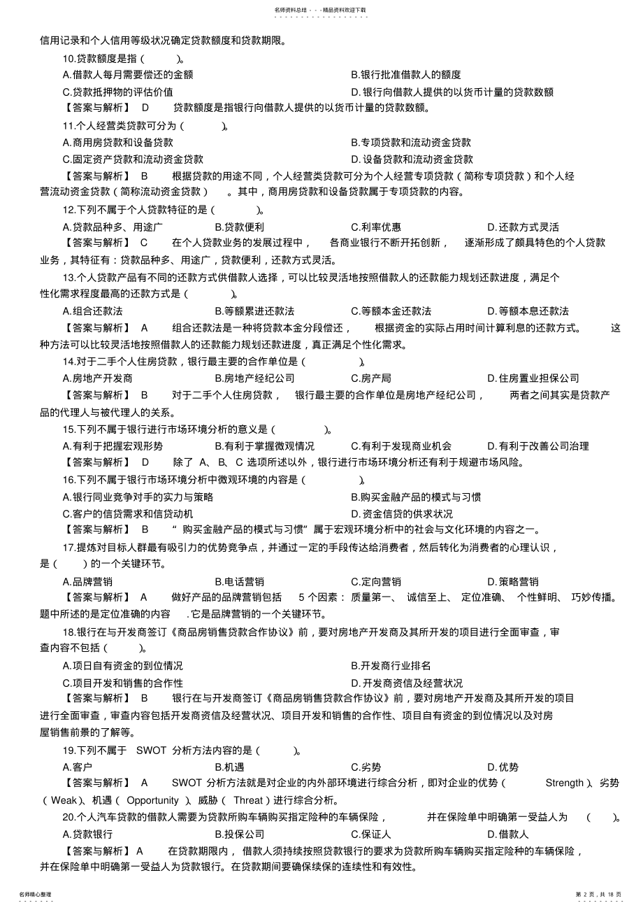 2022年中国银行业从业人员资格认证考试《个人贷款》真题 .pdf_第2页