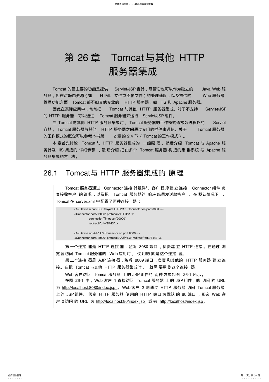 2022年第章Tomcat与其他HTTP服务器集成 .pdf_第1页