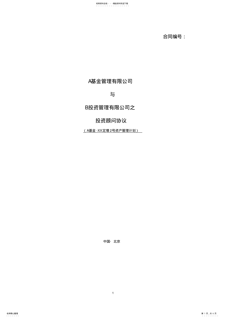 2022年XX资产管理计划投资顾问协议 .pdf_第1页