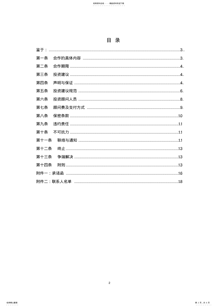 2022年XX资产管理计划投资顾问协议 .pdf_第2页