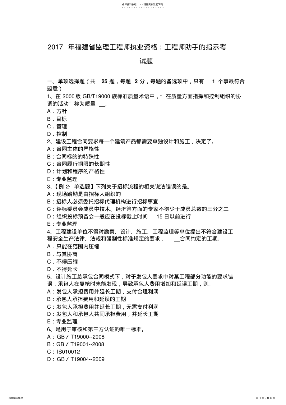 2022年福建省监理工程师执业资格：工程师助手的指示考试题 .pdf_第1页